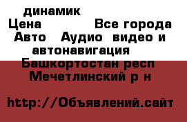 динамик  Velocity USA › Цена ­ 2 000 - Все города Авто » Аудио, видео и автонавигация   . Башкортостан респ.,Мечетлинский р-н